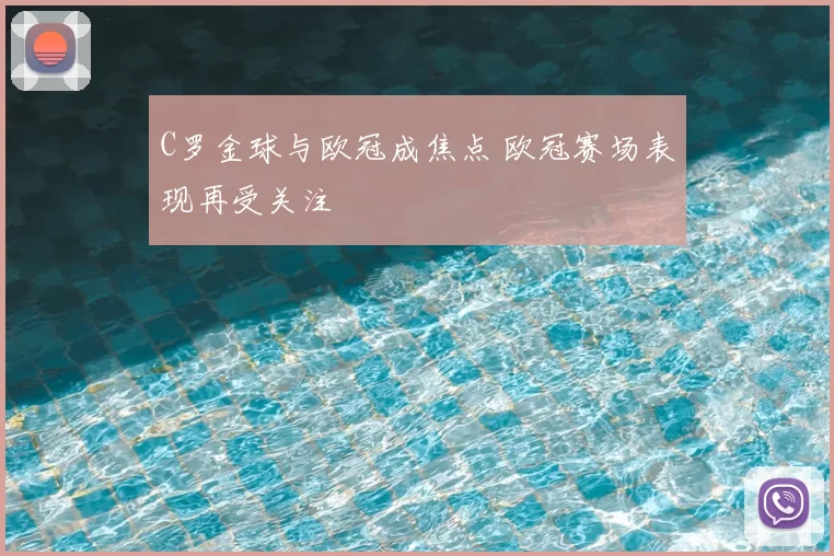 C罗金球与欧冠成焦点 欧冠赛场表现再受关注