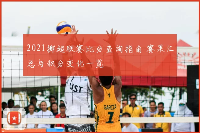 2021挪超联赛比分查询指南 赛果汇总与积分变化一览