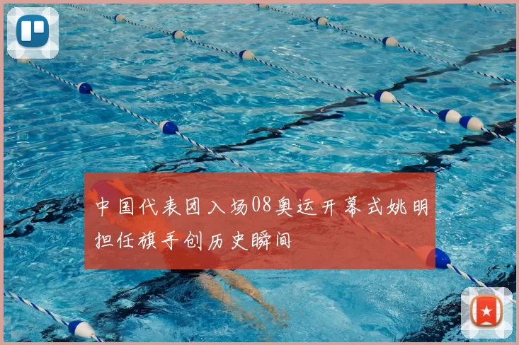 中国代表团入场08奥运开幕式姚明担任旗手创历史瞬间