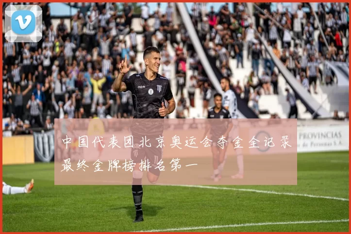 中国代表团北京奥运会夺金全记录最终金牌榜排名第一