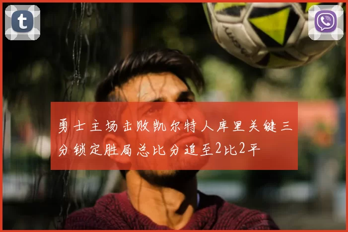 勇士主场击败凯尔特人库里关键三分锁定胜局总比分追至2比2平