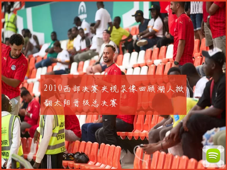 2010西部决赛央视录像回顾湖人掀翻太阳晋级总决赛