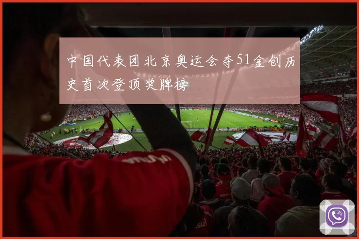 中国代表团北京奥运会夺51金创历史首次登顶奖牌榜