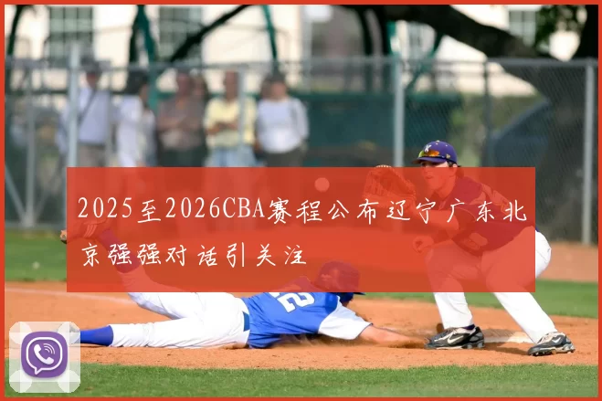 2025至2026CBA赛程公布辽宁广东北京强强对话引关注