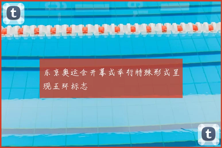 东京奥运会开幕式举行特殊形式呈现五环标志