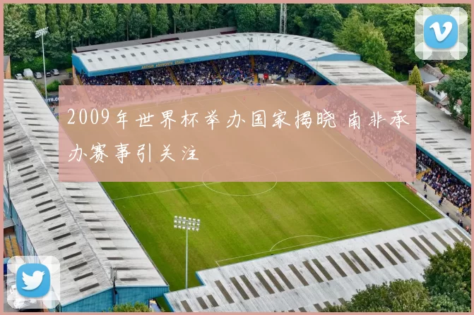 2009年世界杯举办国家揭晓 南非承办赛事引关注