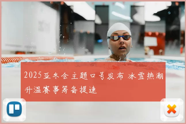 2025亚冬会主题口号发布 冰雪热潮升温赛事筹备提速