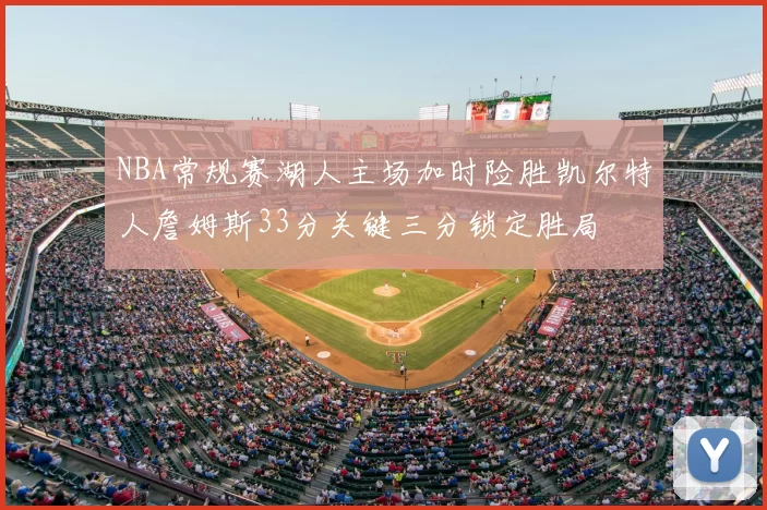 NBA常规赛湖人主场加时险胜凯尔特人詹姆斯33分关键三分锁定胜局