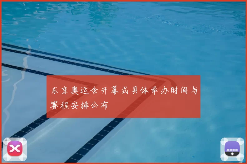东京奥运会开幕式具体举办时间与赛程安排公布