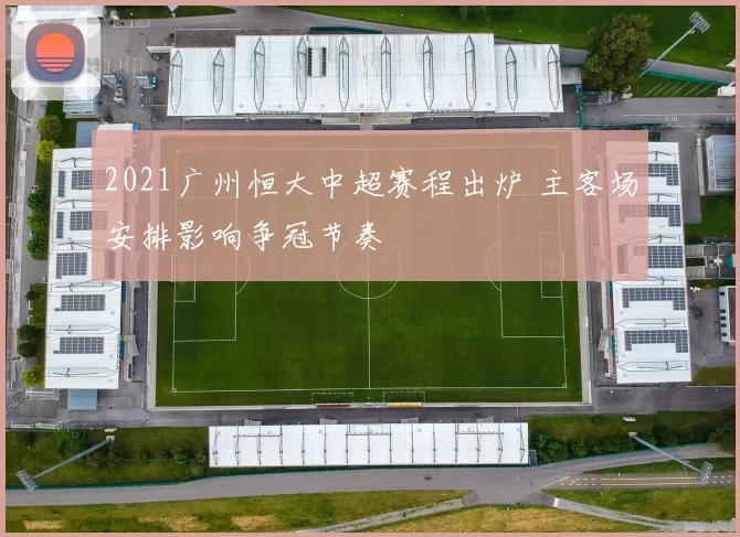 2021广州恒大中超赛程出炉 主客场安排影响争冠节奏