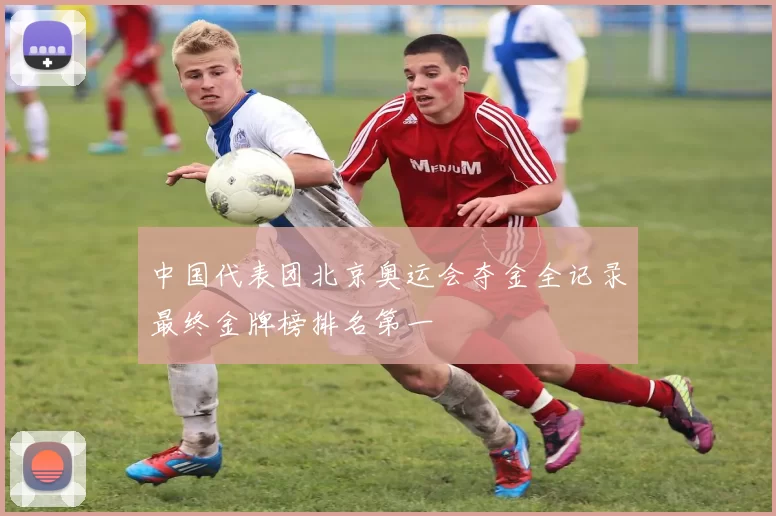 中国代表团北京奥运会夺金全记录最终金牌榜排名第一