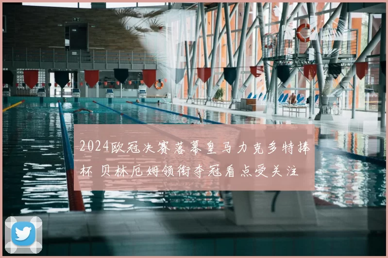 2024欧冠决赛落幕皇马力克多特捧杯 贝林厄姆领衔夺冠看点受关注