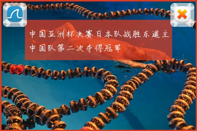 中国亚洲杯决赛日本队战胜东道主中国队第二次夺得冠军