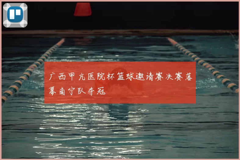 广西甲亢医院杯篮球邀请赛决赛落幕南宁队夺冠