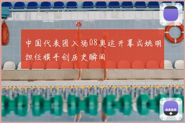 中国代表团入场08奥运开幕式姚明担任旗手创历史瞬间