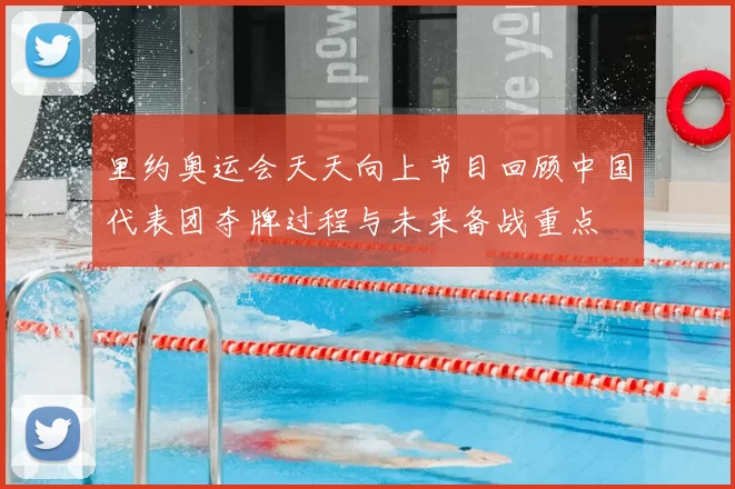 里约奥运会天天向上节目回顾中国代表团夺牌过程与未来备战重点