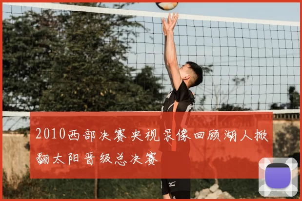 2010西部决赛央视录像回顾湖人掀翻太阳晋级总决赛