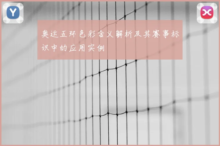 奥运五环色彩含义解析及其赛事标识中的应用实例