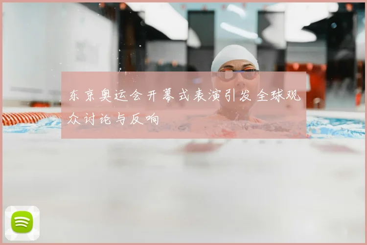 东京奥运会开幕式表演引发全球观众讨论与反响