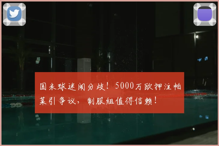 国米球迷闹分歧!5000万欧押注帕莱引争议,制服组值得信赖!