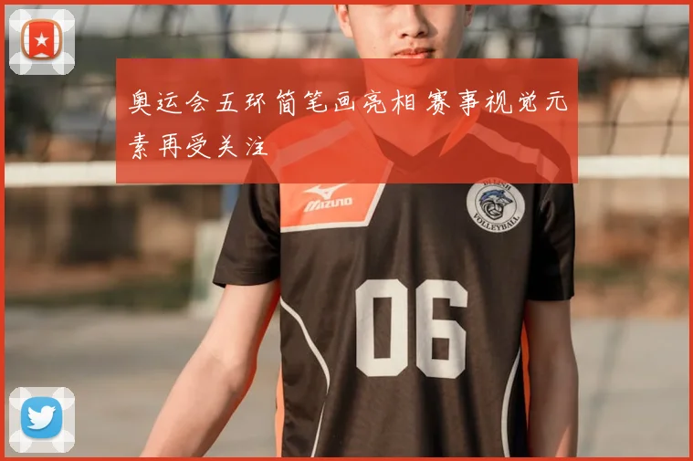 奥运会五环简笔画亮相 赛事视觉元素再受关注