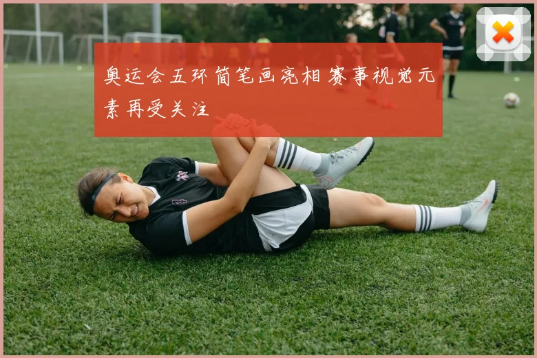 奥运会五环简笔画亮相 赛事视觉元素再受关注