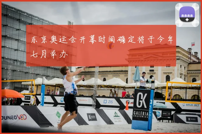 东京奥运会开幕时间确定将于今年七月举办