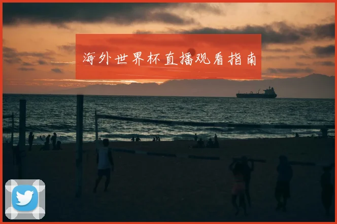 海外世界杯直播观看指南