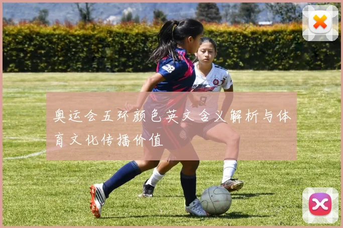 奥运会五环颜色英文含义解析与体育文化传播价值