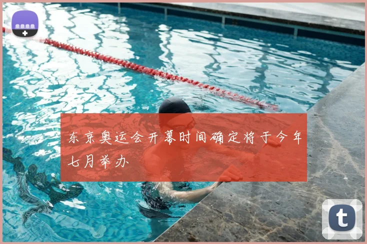 东京奥运会开幕时间确定将于今年七月举办