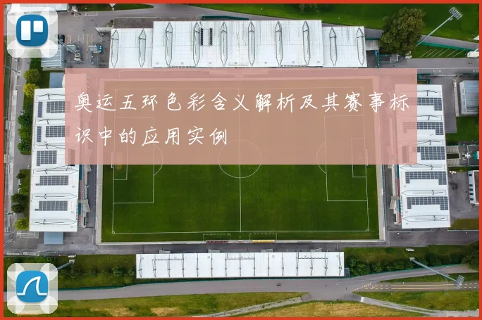 奥运五环色彩含义解析及其赛事标识中的应用实例